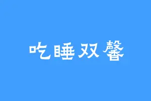 吃睡双馨