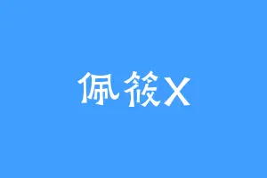 佩筱X