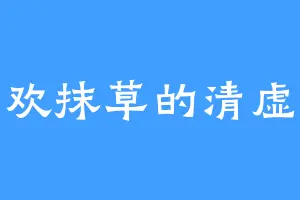 喜欢抹草的清虚天