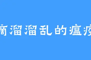 滴溜溜乱的瘟疫
