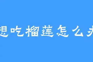 想吃榴莲怎么办