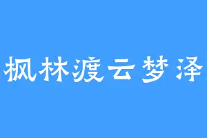 枫林渡云梦泽
