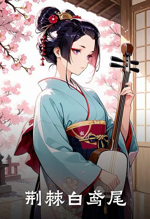 荆棘白鸢尾(羡薇简清清)免费小说阅读_免费小说完整版荆棘白鸢尾(羡薇简清清)