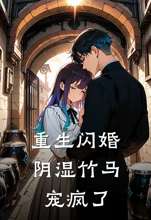 重生闪婚，阴湿竹马宠疯了