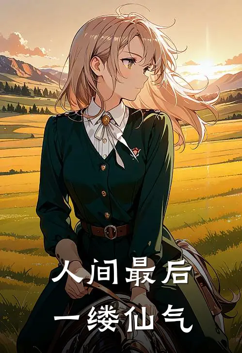 人间最后一缕仙气沈凡沈凡免费完结小说_完本完结小说人间最后一缕仙气(沈凡沈凡)