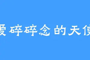 爱碎碎念的天使