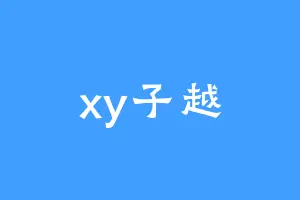 xy子越