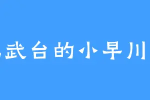 那比武台的小早川公子