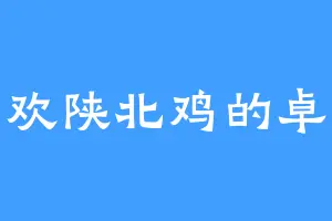 喜欢陕北鸡的卓娜