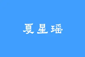 夏星瑶