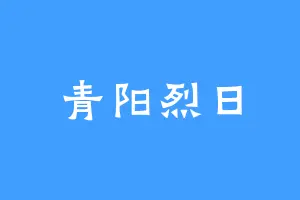 青阳烈日