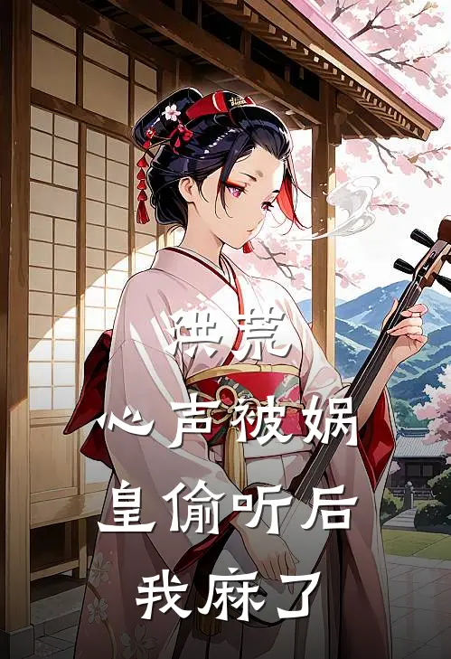 洪荒：心声被娲皇偷听后，我麻了