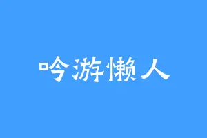 吟游懒人