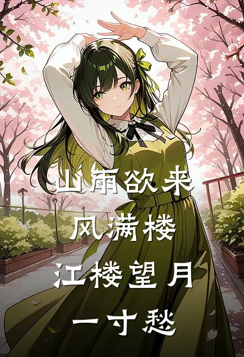 山雨欲来风满楼，江楼望月一寸愁