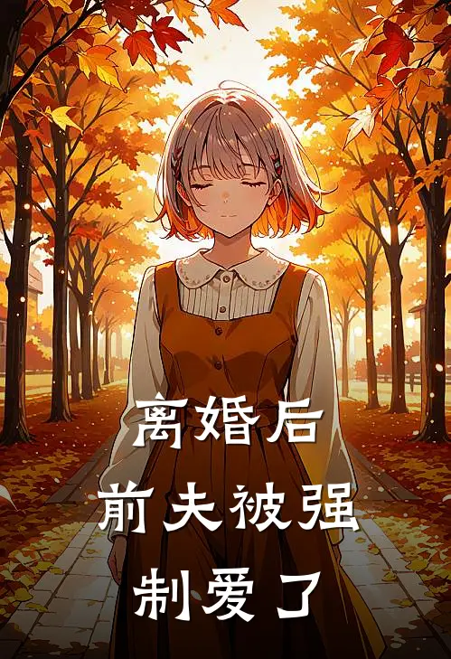 离婚后，前夫被强制爱了(顾晏辰叶绾绾)免费完结小说_小说完整版免费阅读离婚后，前夫被强制爱了(顾晏辰叶绾绾)