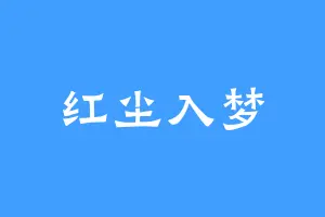 红尘入梦