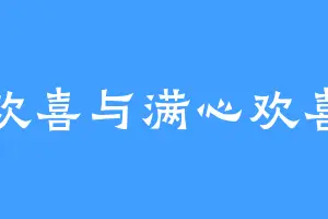 欢喜与满心欢喜