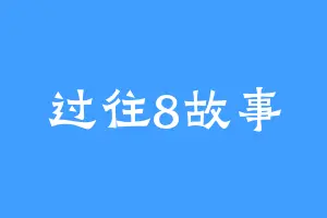 过往8故事