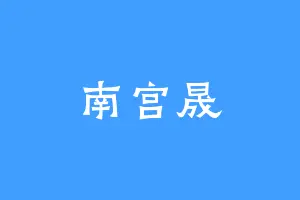 南宫晟