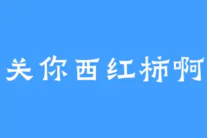 关你西红柿啊