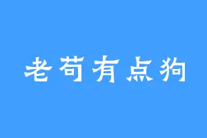 老苟有点狗
