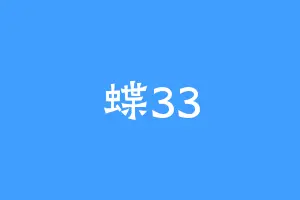 蝶33