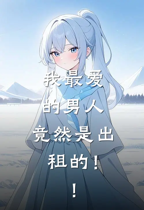 我最爱的男人，竟然是出租的！！苏念念程野热门免费小说_免费小说免费阅读我最爱的男人，竟然是出租的！！苏念念程野