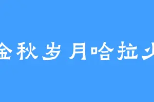 金秋岁月哈拉少