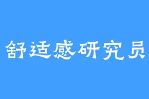 舒适感研究员