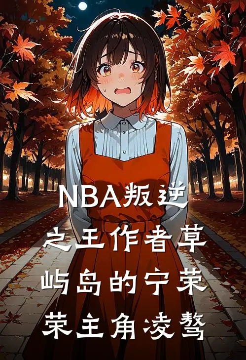 NBA叛逆之王作者 草屿岛的宁荣荣 主角 凌骜