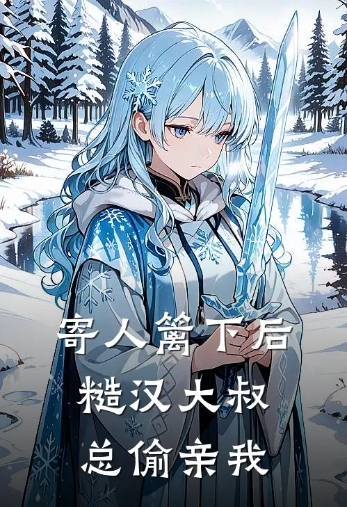 寄人篱下后，糙汉大叔总偷亲我(陈骁姜禾)最新小说_免费阅读完整版小说寄人篱下后，糙汉大叔总偷亲我(陈骁姜禾)