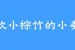 喜欢小棕竹的小娄子