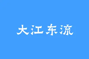 大江东流