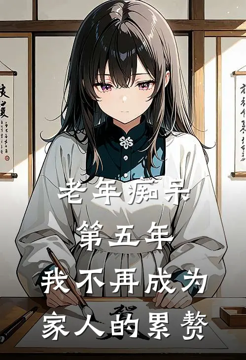 周国华秀琼(老年痴呆第五年，我不再成为家人的累赘)全本免费在线阅读_周国华秀琼全集在线阅读