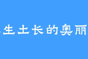 土生土长的奥丽莎