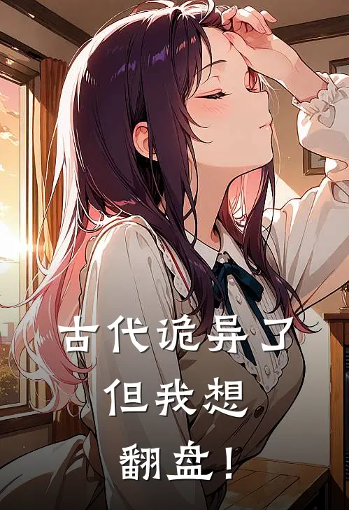 古代诡异了，但我想翻盘！