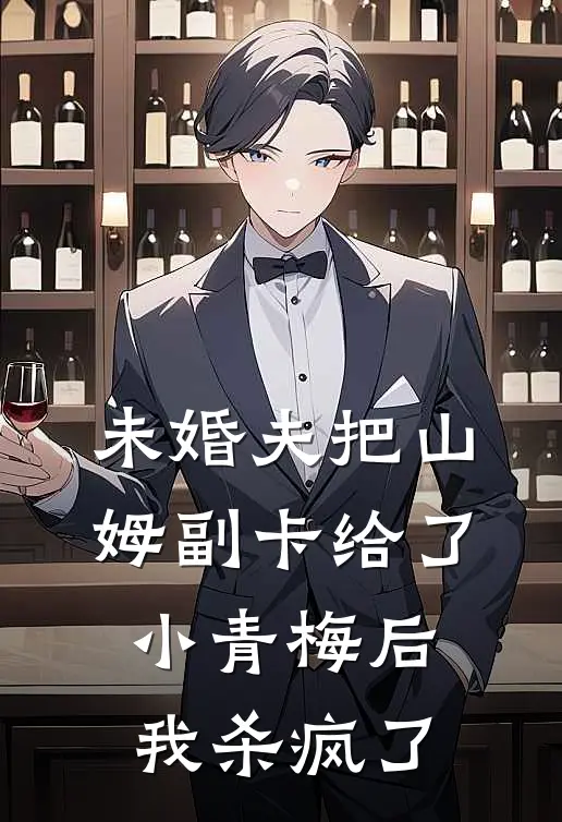 李诚山姆未婚夫把山姆副卡给了小青梅后，我杀疯了全文免费阅读_李诚山姆完整版免费阅读