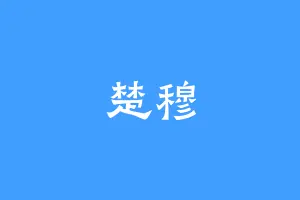 楚穆