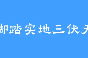 脚踏实地三伏天