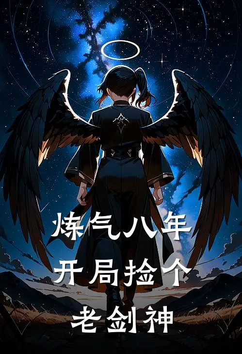 炼气八年，开局捡个老剑神(林小遥冷冰)完结小说推荐_免费小说炼气八年，开局捡个老剑神(林小遥冷冰)