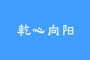 乾心向阳