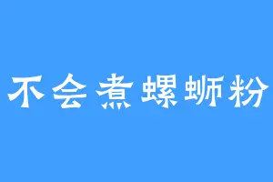 不会煮螺蛳粉