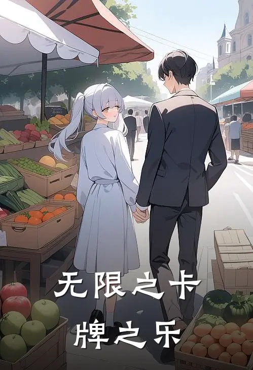 无限之卡牌之乐(林肖林肖)全本免费在线阅读_无限之卡牌之乐全文阅读