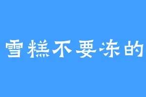 雪糕不要冻的