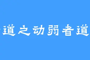 反者道之动弱者道之用