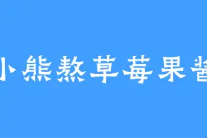 小熊熬草莓果酱