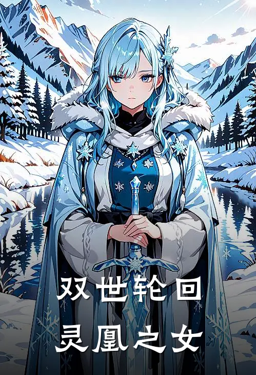 双世轮回：灵凰之女