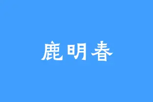 鹿明春