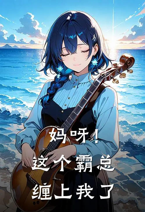 妈呀！这个霸总缠上我了