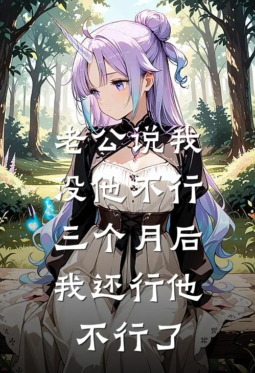 老公说我没他不行，三个月后我还行他不行了